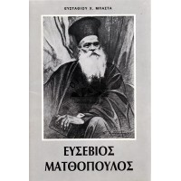 ΑΡΧΙΜΑΝΔΡΙΤΗΣ ΕΥΣΕΒΙΟΣ ΜΑΤΘΟΠΟΥΛΟΣ (1849-1929)